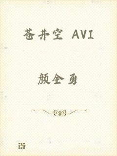 苍井空 AVI